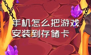 手机怎么把游戏安装到存储卡