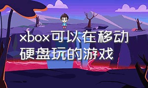 xbox可以在移动硬盘玩的游戏
