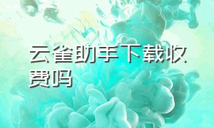 云雀助手下载收费吗