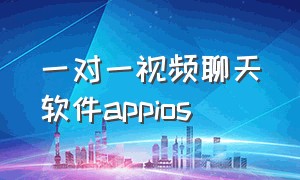 一对一视频聊天软件appios