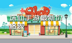 诛仙手游最新价格表（诛仙手游vip价格一览表）