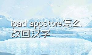 ipad appstore怎么改回汉字