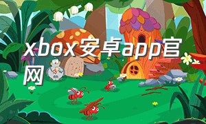 xbox安卓app官网