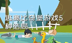 逃离比奇堡游戏5种结局