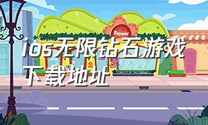 ios无限钻石游戏下载地址