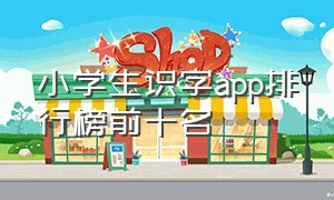 小学生识字app排行榜前十名