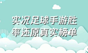 实况足球手游胜率还原真实榜单