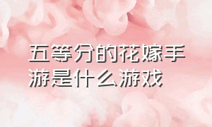 五等分的花嫁手游是什么游戏