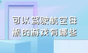 可以驾驶航空母舰的游戏有哪些