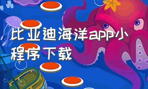 比亚迪海洋app小程序下载