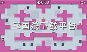 三国杀下载平台