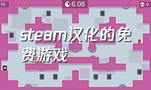 steam汉化的免费游戏