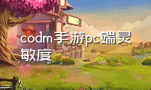 codm手游pc端灵敏度（codm手游垂直灵敏度怎么调）