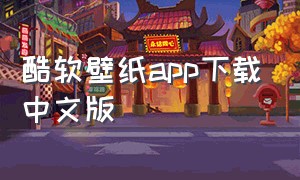 酷软壁纸app下载中文版