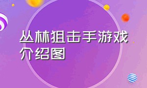 丛林狙击手游戏介绍图（丛林狙击手类游戏排行榜）