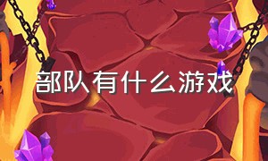 部队有什么游戏（部队都玩什么游戏）