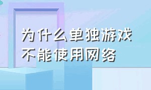 为什么单独游戏不能使用网络