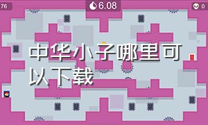 中华小子哪里可以下载（中华小子第一季全集完整版）