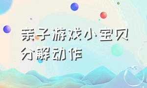 亲子游戏小宝贝分解动作（亲子游戏《小宝贝》）