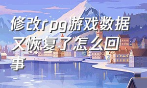 修改rpg游戏数据又恢复了怎么回事