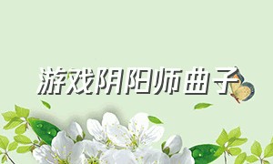 游戏阴阳师曲子