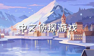 中文侦探游戏（脑力侦探游戏）