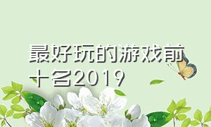 最好玩的游戏前十名2019