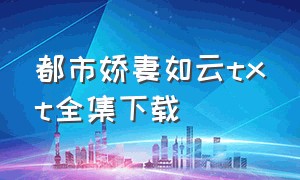 都市娇妻如云txt全集下载