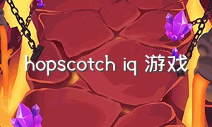 hopscotch iq 游戏