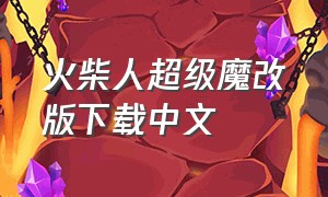 火柴人超级魔改版下载中文