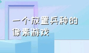 一个放置兵种的像素游戏