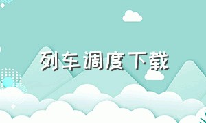 列车调度下载（列车提示音下载）