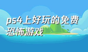 ps4上好玩的免费恐怖游戏