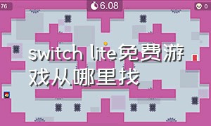 switch lite免费游戏从哪里找