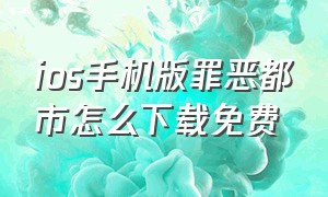 ios手机版罪恶都市怎么下载免费