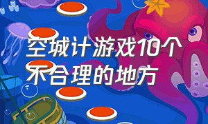 空城计游戏10个不合理的地方