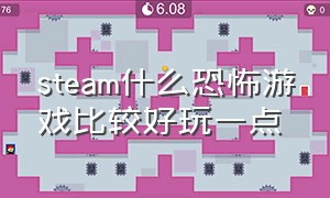 steam什么恐怖游戏比较好玩一点（steam中好玩的免费恐怖游戏有哪些）