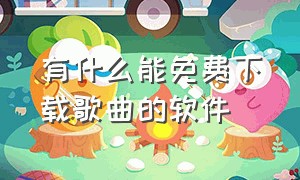 有什么能免费下载歌曲的软件