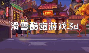 滑雪酷跑游戏3d