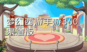 梦幻西游手游360渠道版