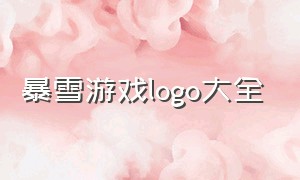 暴雪游戏logo大全