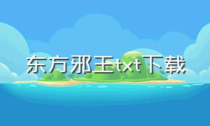 东方邪王txt下载（龙出东方txt全集下载）