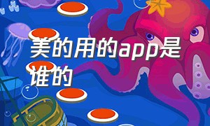 美的用的app是谁的（美的商城app下载官网地址）