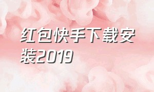 红包快手下载安装2019（红包快手下载安装2019最新版）