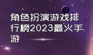 角色扮演游戏排行榜2023最火手游