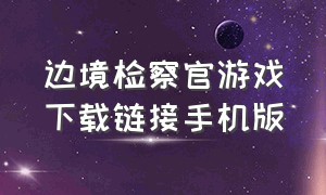 边境检察官游戏下载链接手机版