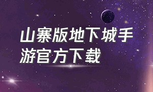 山寨版地下城手游官方下载