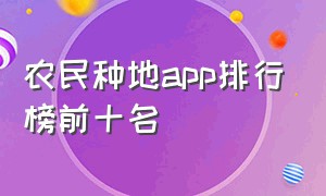 农民种地app排行榜前十名