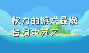 权力的游戏最燃台词中英文（权力的游戏第一季第二集台词）