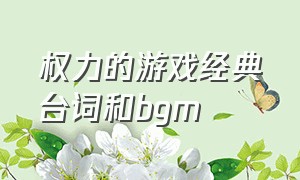 权力的游戏经典台词和bgm